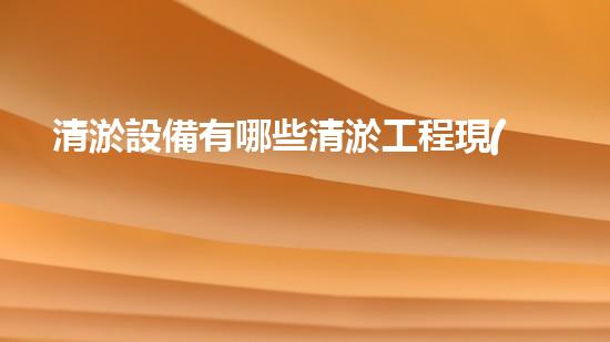 清淤設備有哪些清淤工程現(xiàn)狀與以后進展：技術(shù)創(chuàng)新與環(huán)境保護？